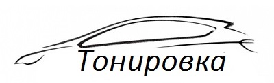 Тонировка автомобилей в Домодедово